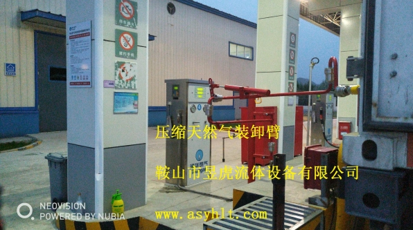 压缩天然气装卸臂